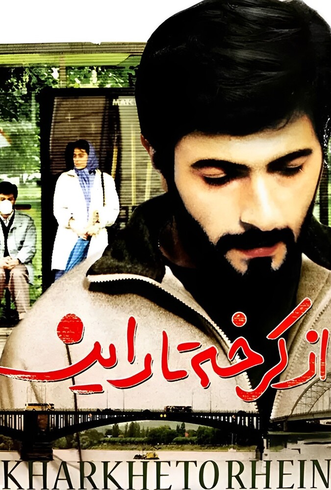 دانلود فیلم از کرخه تا راین