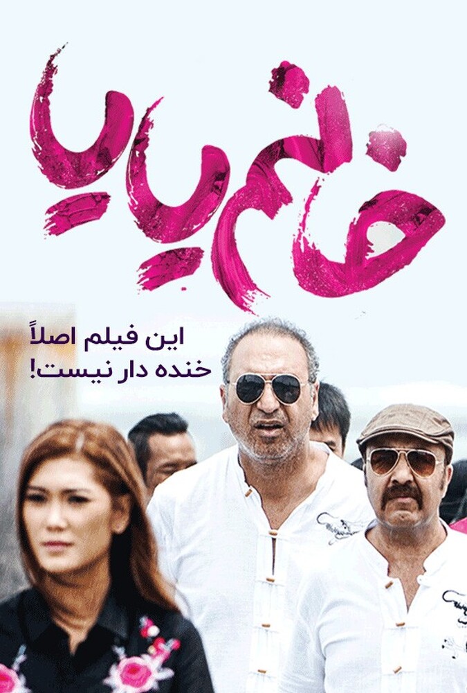 دانلود فیلم خانم یایا