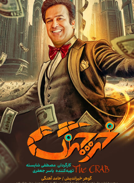 دانلود فیلم خرچنگ