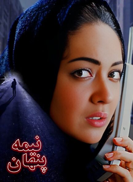 دانلود فیلم نیمه پنهان
