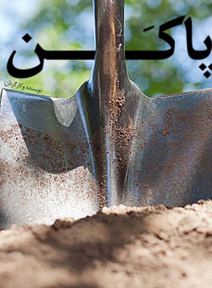 دانلود فیلم به تو از دور (پاکن)