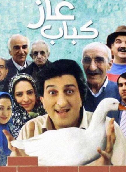 دانلود فیلم کباب غاز