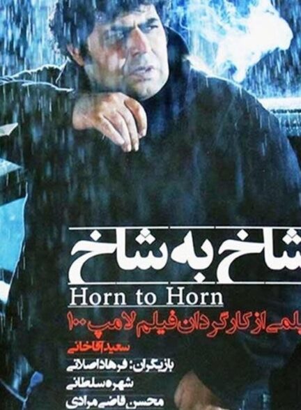 دانلود فیلم شاخ به شاخ