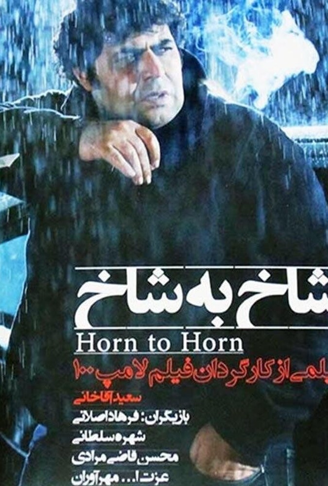 دانلود فیلم شاخ به شاخ