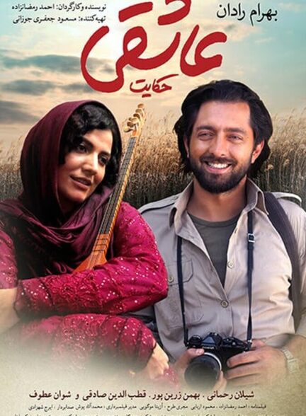دانلود فیلم حکایت عاشقی