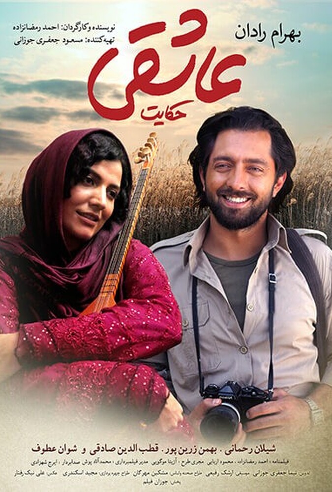 دانلود فیلم حکایت عاشقی