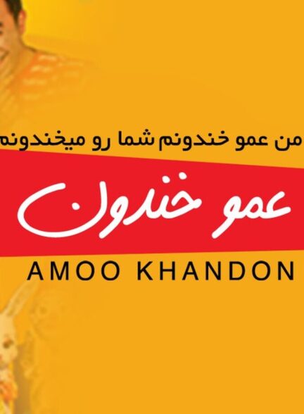 دانلود فیلم عمو خندون