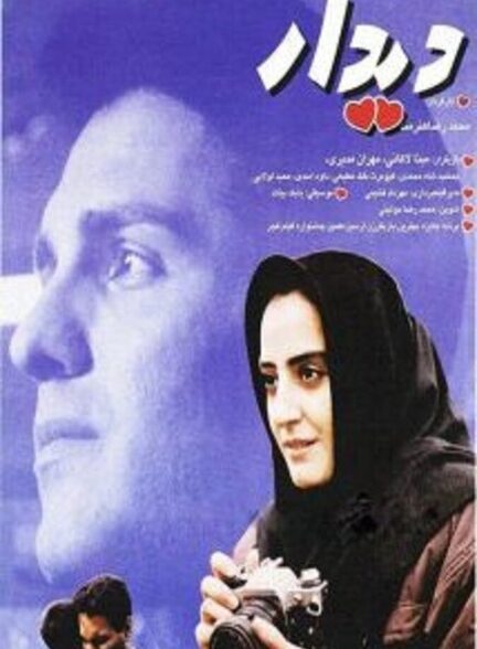 دانلود فیلم دیدار