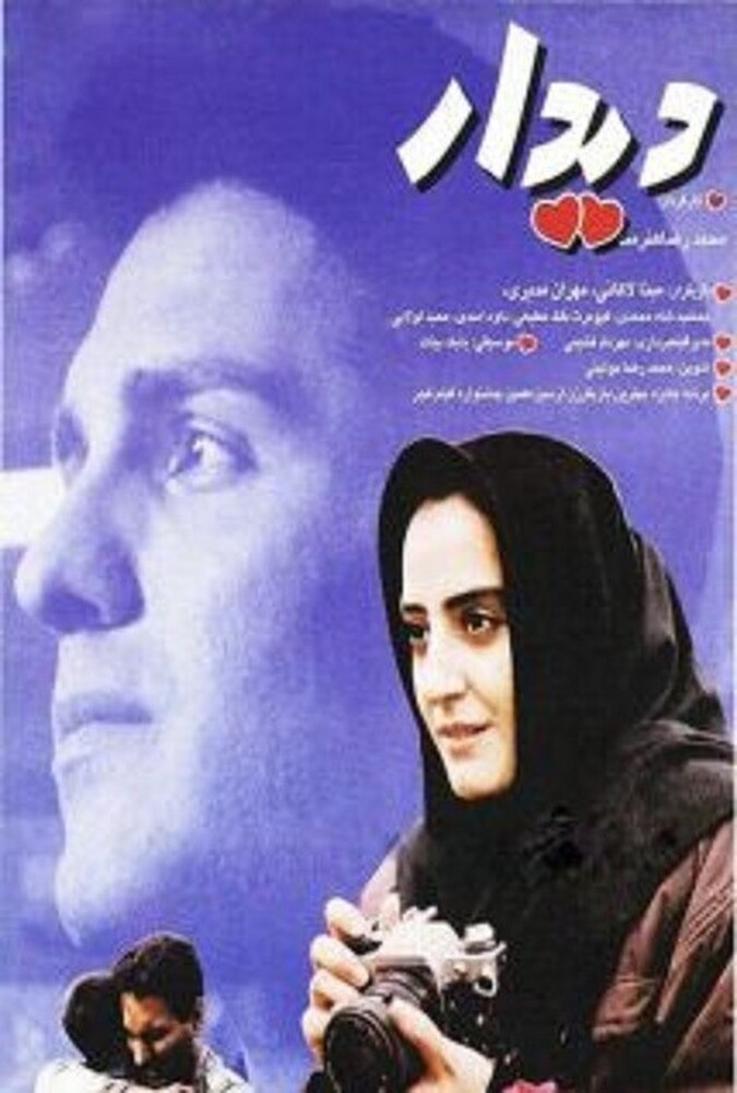دانلود فیلم دیدار