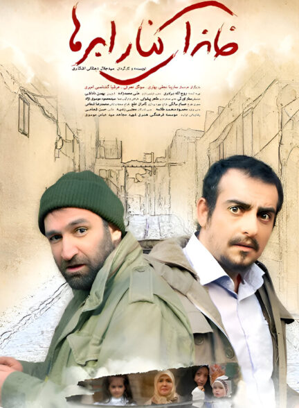 دانلود فیلم خانه ای کنار ابرها