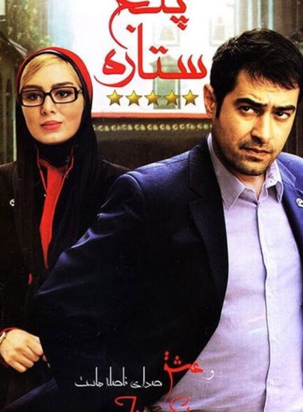 دانلود فیلم پنج ستاره