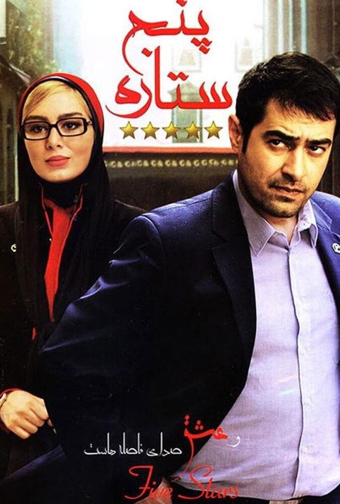 دانلود فیلم پنج ستاره