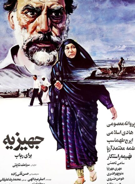 دانلود فیلم جهیزیه‌ برای رباب