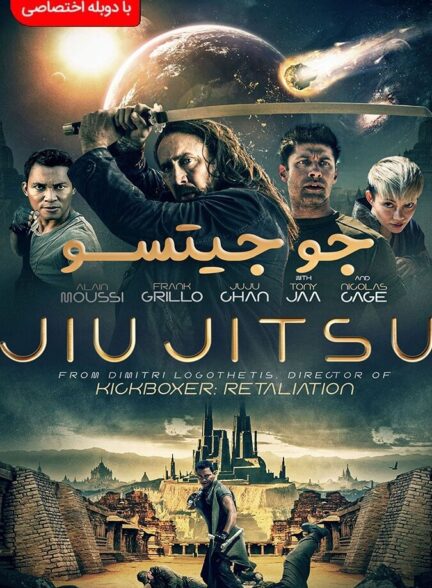 دانلود فیلم جو جیتسو
