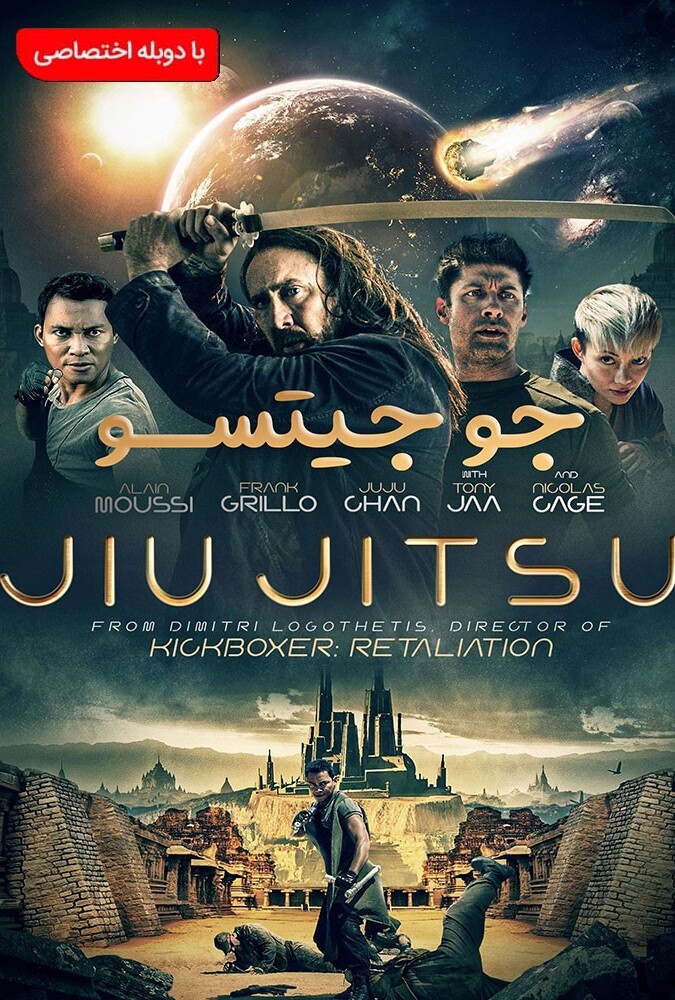 دانلود فیلم جو جیتسو 2020