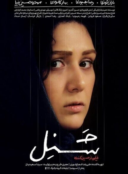 دانلود فیلم شنل