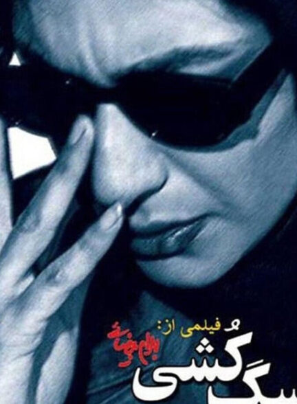 دانلود فیلم سگ کشی