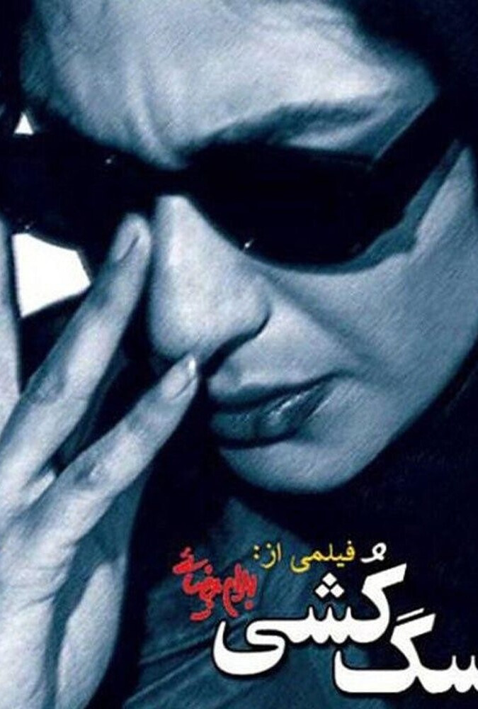 دانلود فیلم سگ کشی
