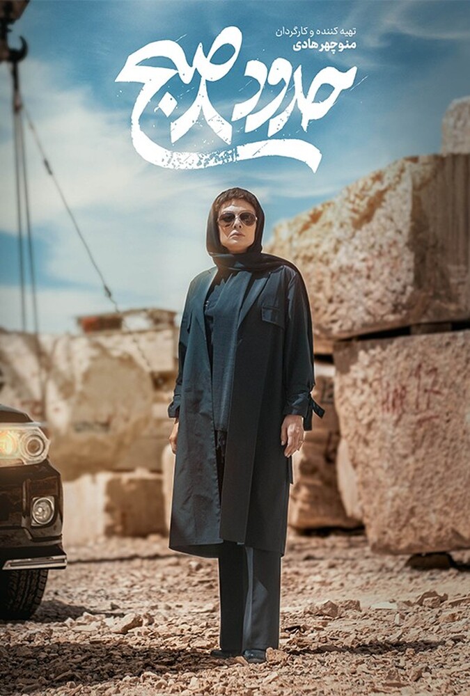 دانلود فیلم حدود 8 صبح 2024