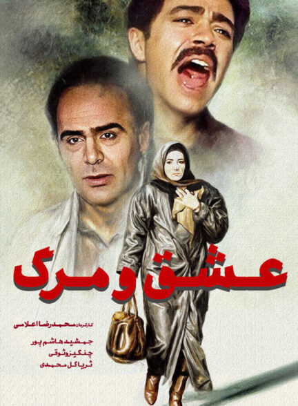 دانلود فیلم عشق و مرگ
