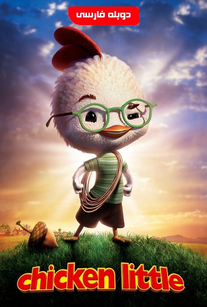 دانلود فیلم جوجه کوچولو 2005