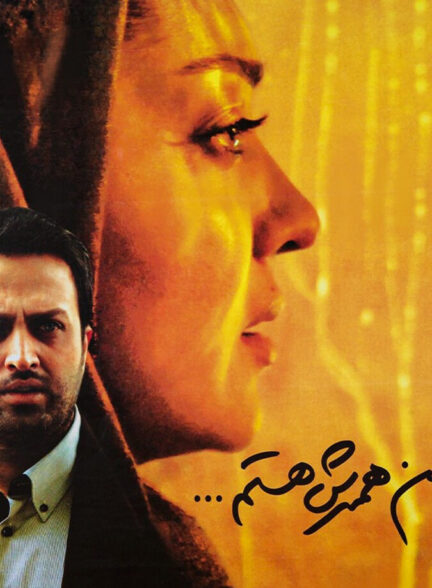 دانلود فیلم من همسرش هستم