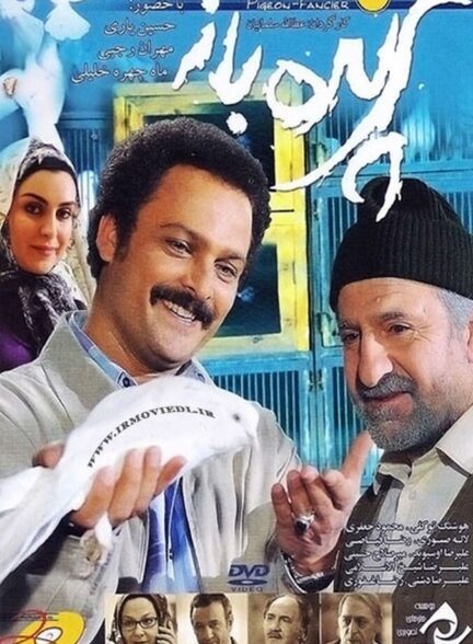 دانلود فیلم پرنده باز