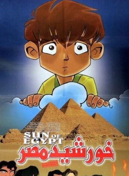 دانلود فیلم خورشید مصر