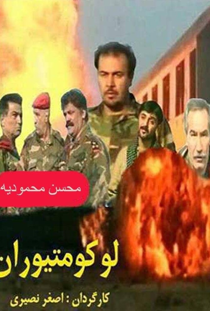 دانلود فیلم لوکوموتیوران 2000