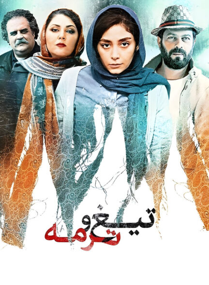 دانلود فیلم تیغ و ترمه