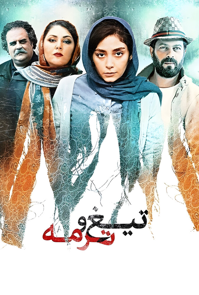 دانلود فیلم تیغ و ترمه 2020