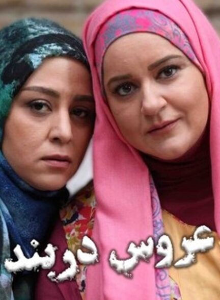 دانلود فیلم عروس دربند