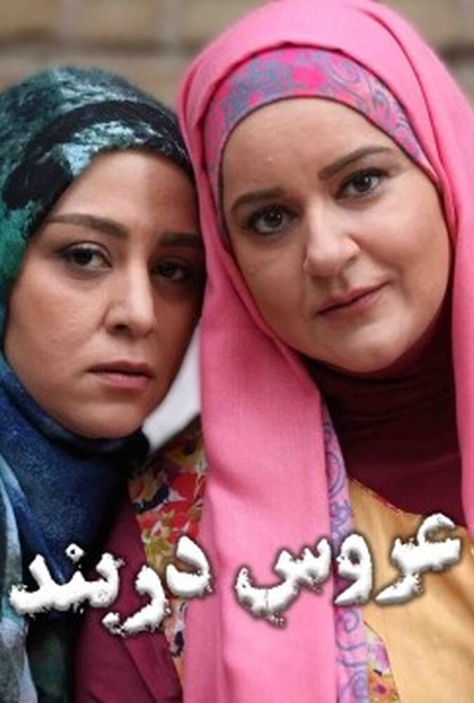 دانلود فیلم عروس دربند