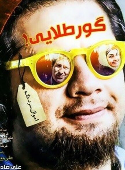 دانلود فیلم گور طلایی