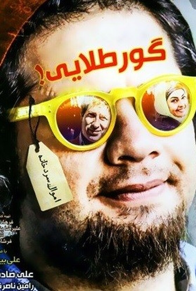 دانلود فیلم گور طلایی 2015