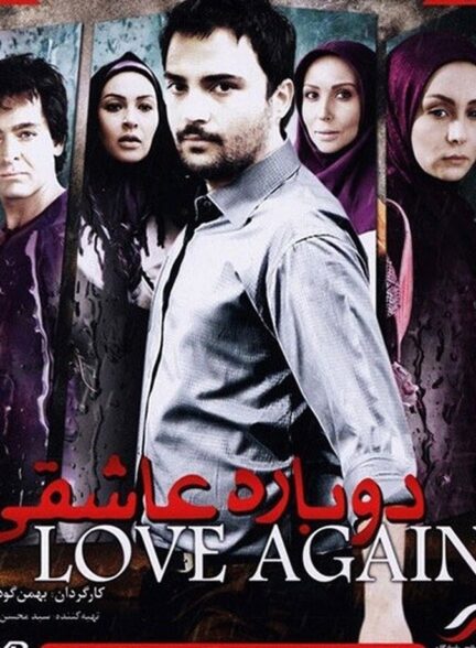 دانلود فیلم دوباره عاشقی