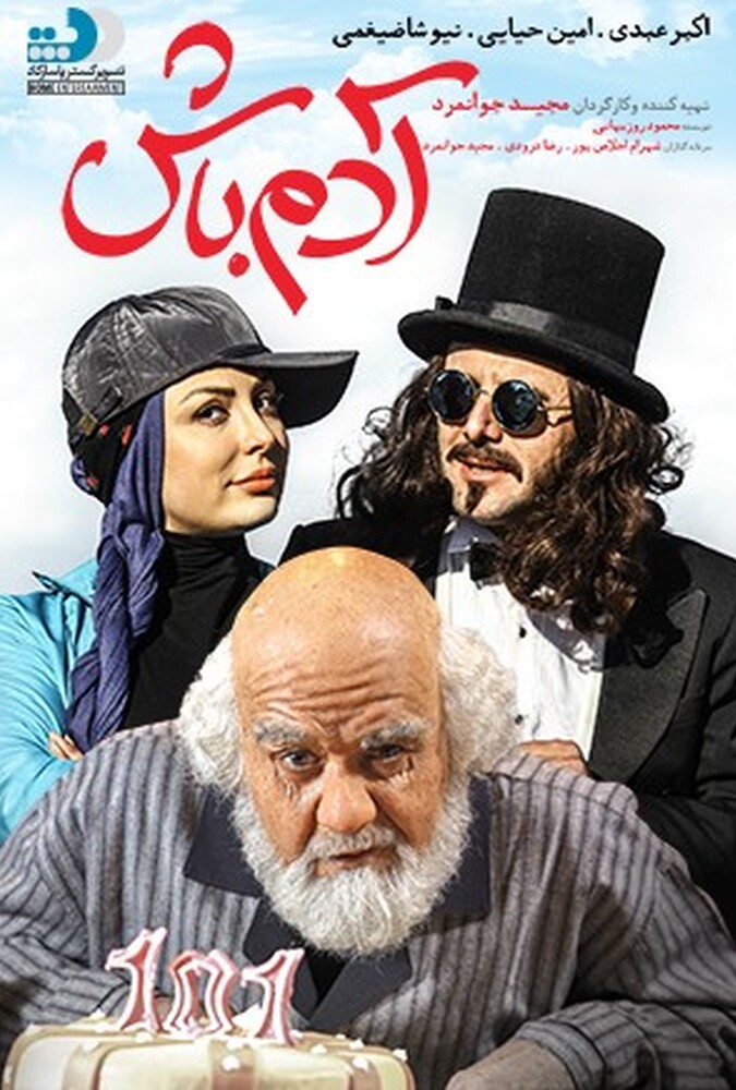 دانلود فیلم آدم باش 2016