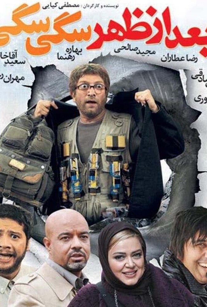 دانلود فیلم بعد از ظهر سگی سگی