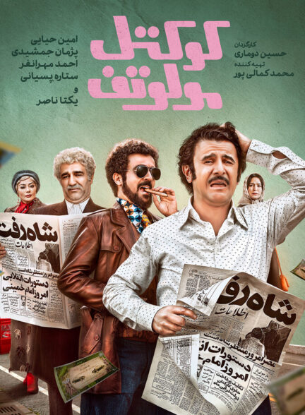 دانلود فیلم کوکتل مولوتف
