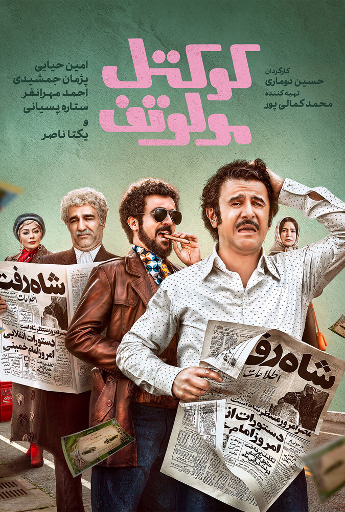 دانلود فیلم کوکتل مولوتف 2024