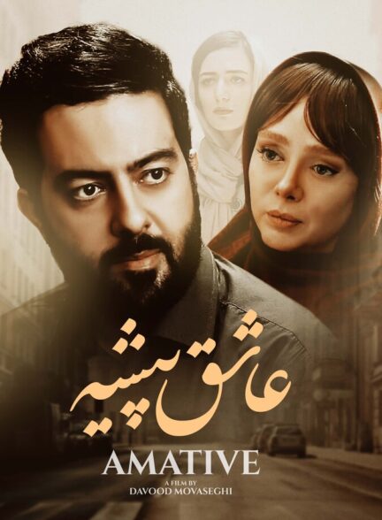دانلود فیلم عاشق پیشه