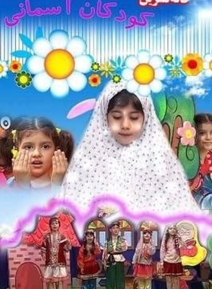 دانلود فیلم خاله نسرین و کودک آسمانی