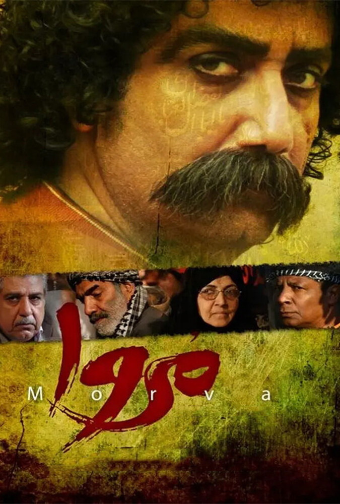 دانلود فیلم مروا