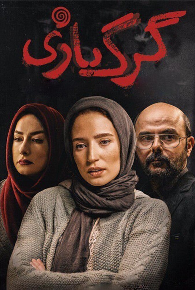دانلود فیلم گرگ بازی 2018
