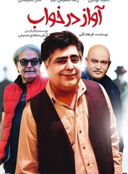 دانلود فیلم آواز در خواب