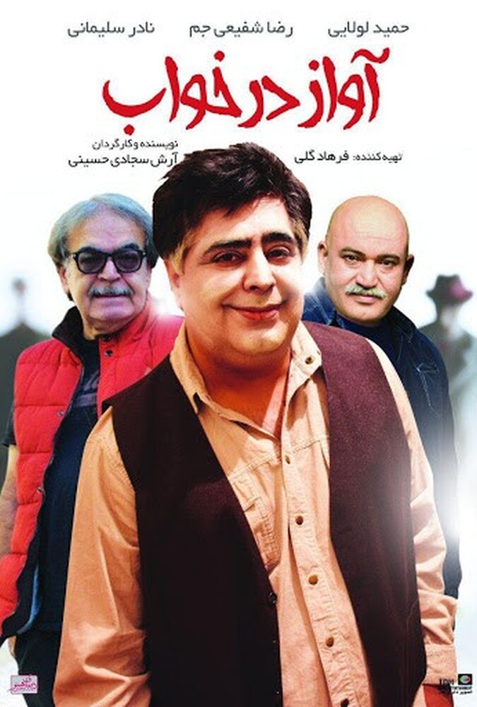 دانلود فیلم آواز در خواب