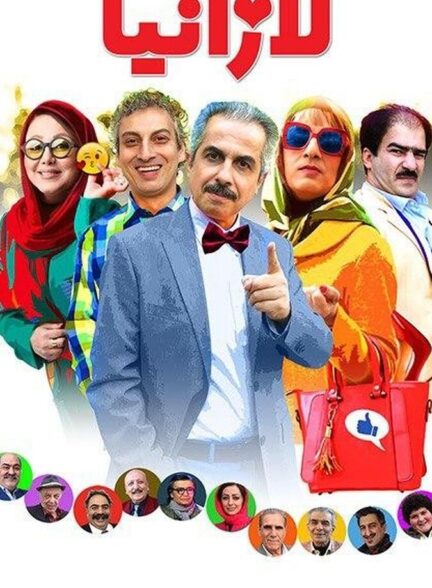 دانلود فیلم لازانیا