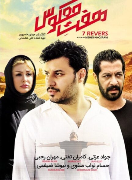 دانلود فیلم هفت معکوس
