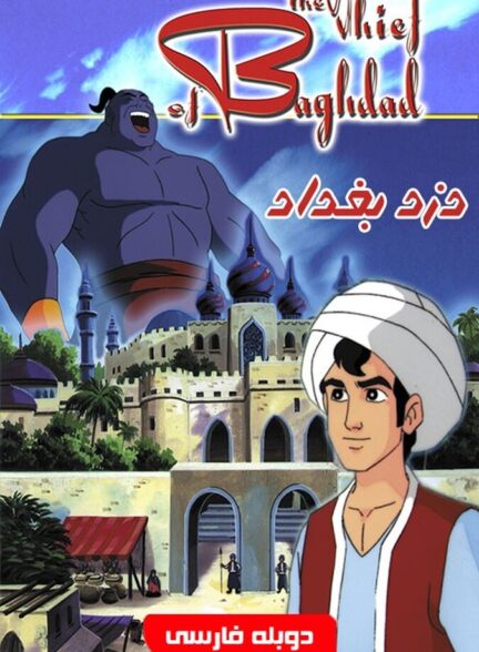 دانلود فیلم دزد بغداد