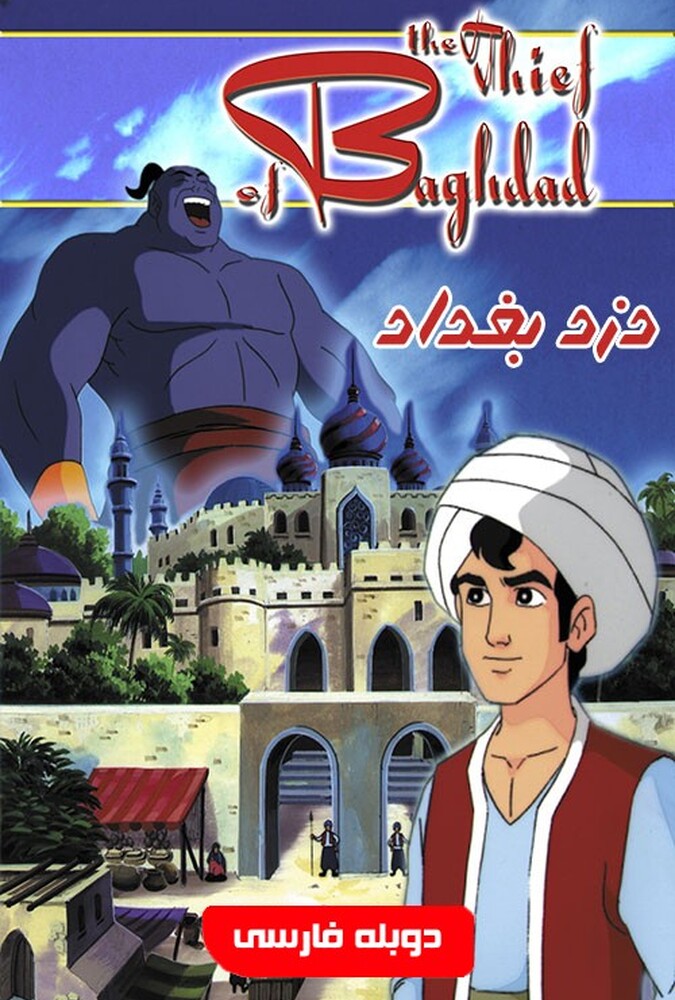 دانلود فیلم دزد بغداد
